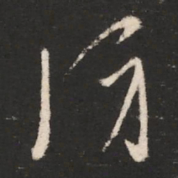 晋武帝防书法图片