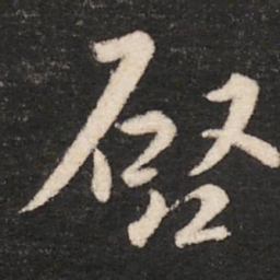 晋武帝启书法图片