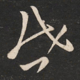 晋武帝启书法图片