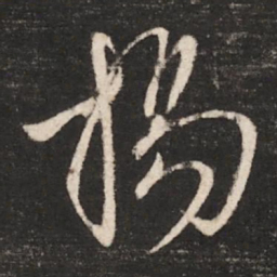 晋武帝扬书法图片