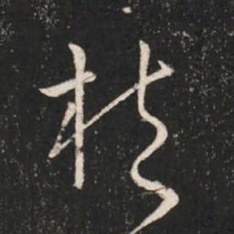 晋元帝抱书法图片
