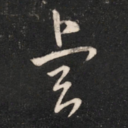 晋元帝睿书法图片