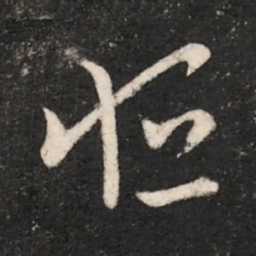 晋元帝恒书法图片