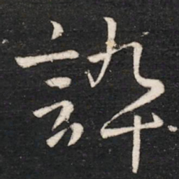 晋康帝谇书法图片