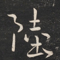 晋康帝陆书法图片