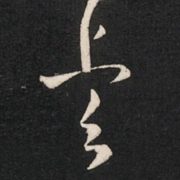 晋元帝睿书法图片
