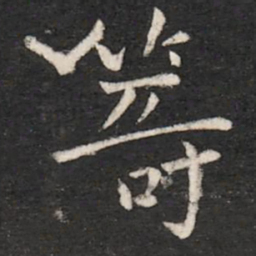 晋康帝筹书法图片