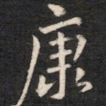 康书法图片