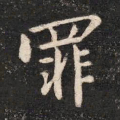 晋哀帝罪书法图片