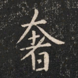 晋简文帝奢书法图片