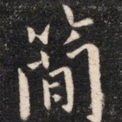 简书法图片