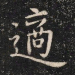 晋简文帝适书法图片