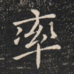 晋简文帝率书法图片