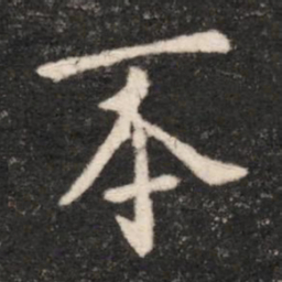 晋哀帝丕书法图片