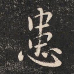 晋哀帝患书法图片