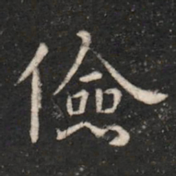 晋简文帝俭书法图片