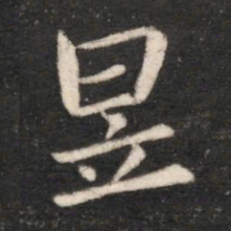 晋简文帝昱书法图片