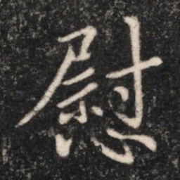 晋简文帝慰书法图片