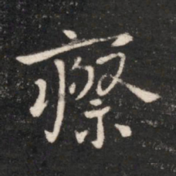 晋哀帝瘵书法图片