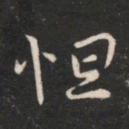 晋哀帝怛书法图片