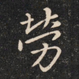 晋哀帝劳书法图片