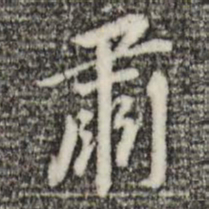 董其昌肃书法图片