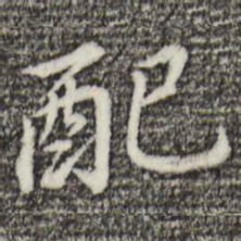 董其昌配书法图片