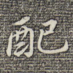 董其昌配书法图片
