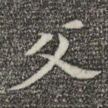 董其昌父书法图片
