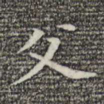 董其昌父书法图片