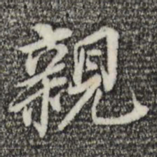 董其昌亲书法图片
