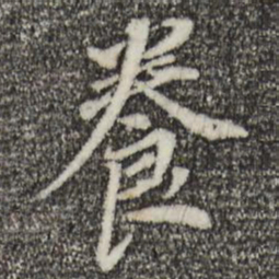 董其昌养书法图片