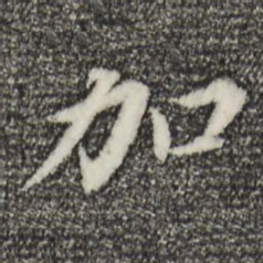 董其昌加书法图片