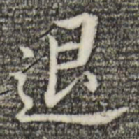 董其昌退书法图片