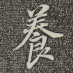董其昌养书法图片