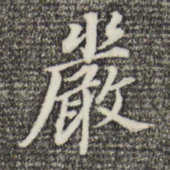 董其昌严书法图片