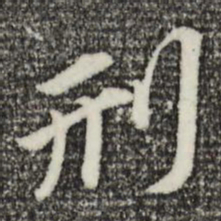 董其昌刑书法图片
