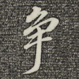 董其昌争书法图片