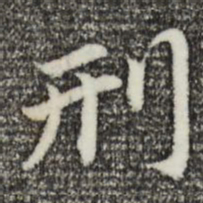 董其昌刑书法图片