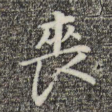 董其昌丧书法图片