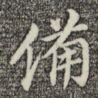 董其昌备书法图片