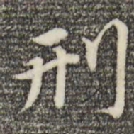 董其昌刑书法图片