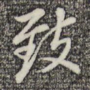 董其昌致书法图片
