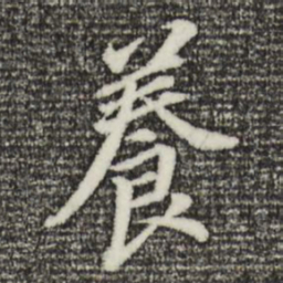 董其昌养书法图片