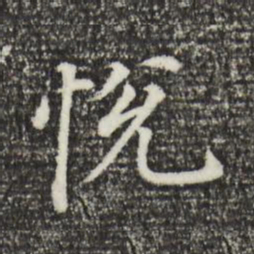 董其昌悦书法图片