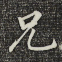 董其昌兄书法图片