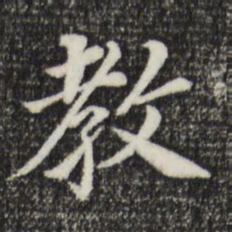 董其昌教书法图片