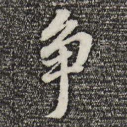 董其昌争书法图片