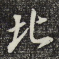 董其昌北书法图片