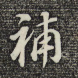 董其昌补书法图片